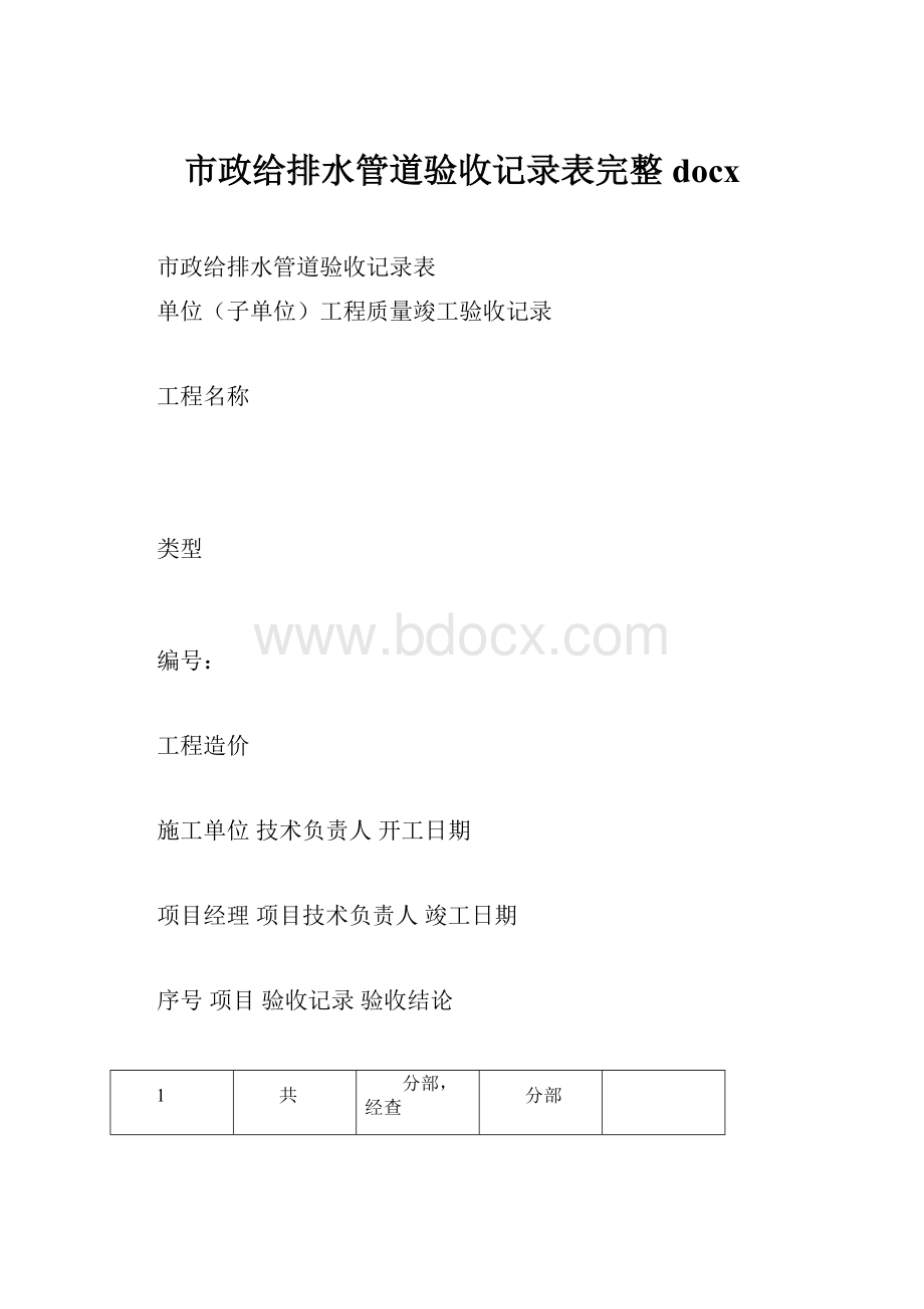 市政给排水管道验收记录表完整docx.docx_第1页