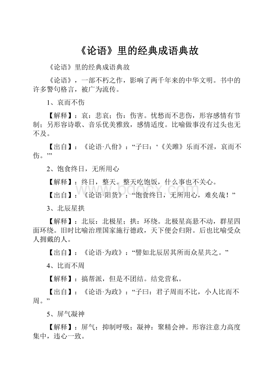 《论语》里的经典成语典故.docx_第1页