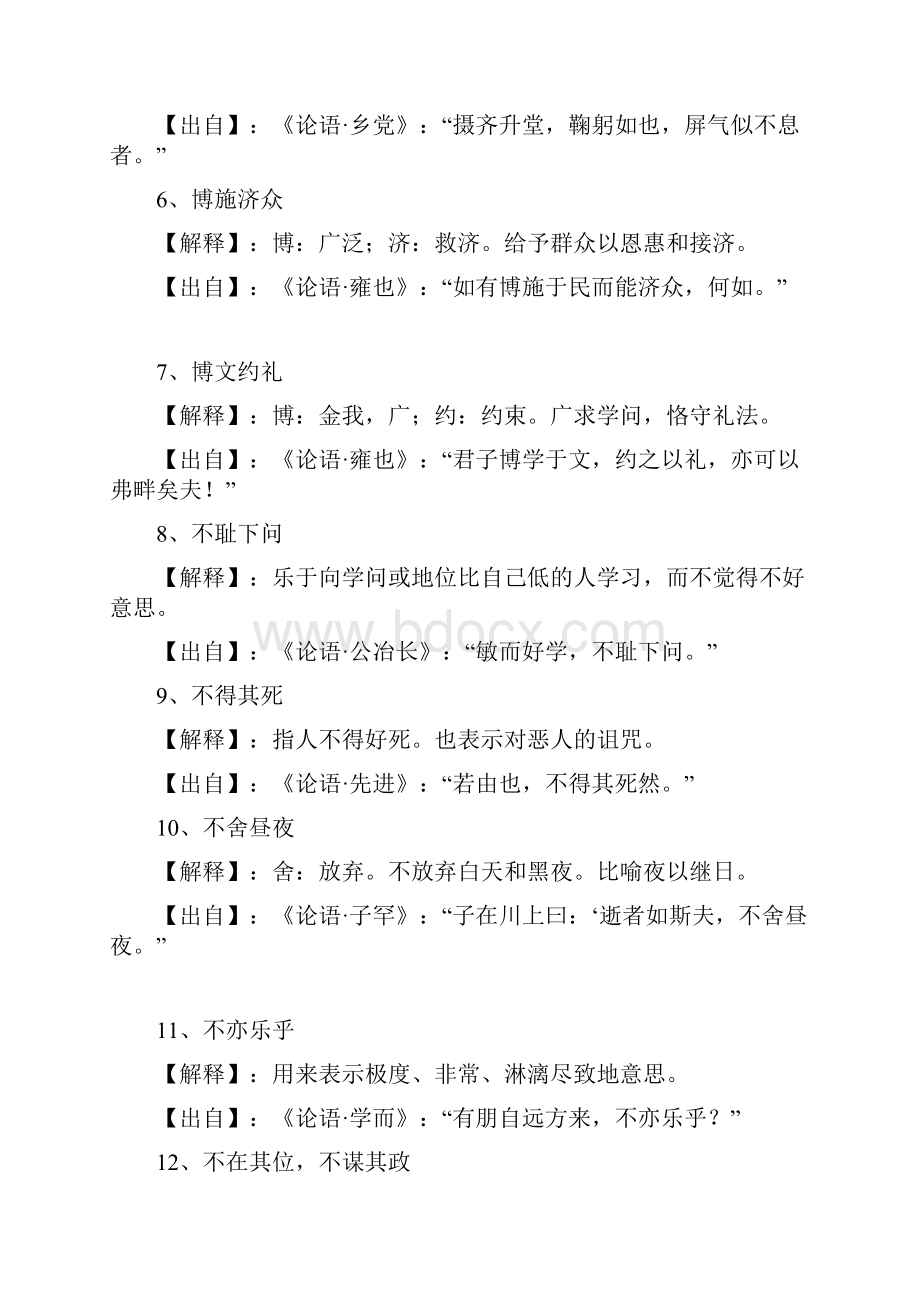 《论语》里的经典成语典故.docx_第2页