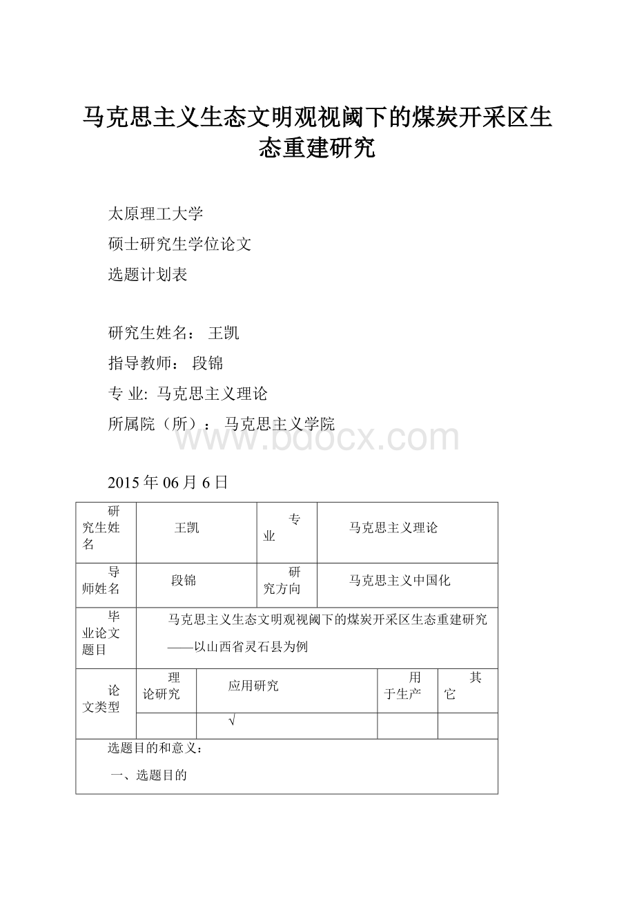 马克思主义生态文明观视阈下的煤炭开采区生态重建研究.docx_第1页