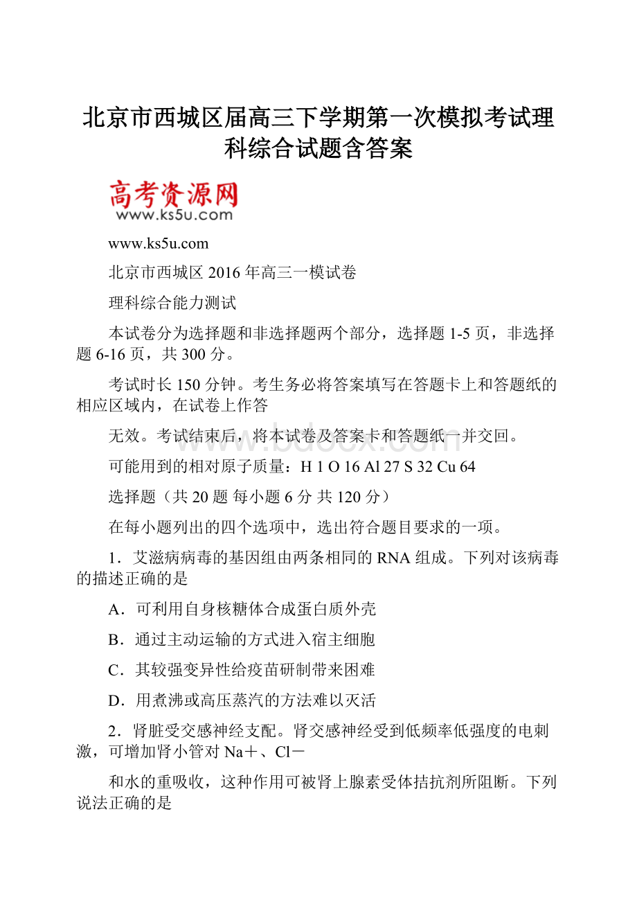 北京市西城区届高三下学期第一次模拟考试理科综合试题含答案.docx