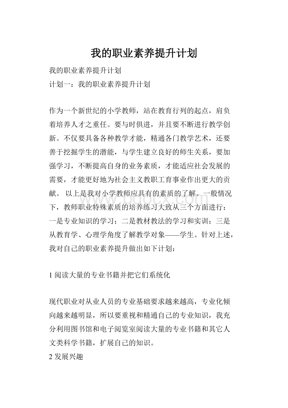 我的职业素养提升计划.docx