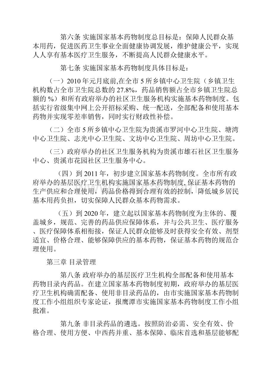 贵溪市关于建立国家基本药物制度的实施细则 1.docx_第2页