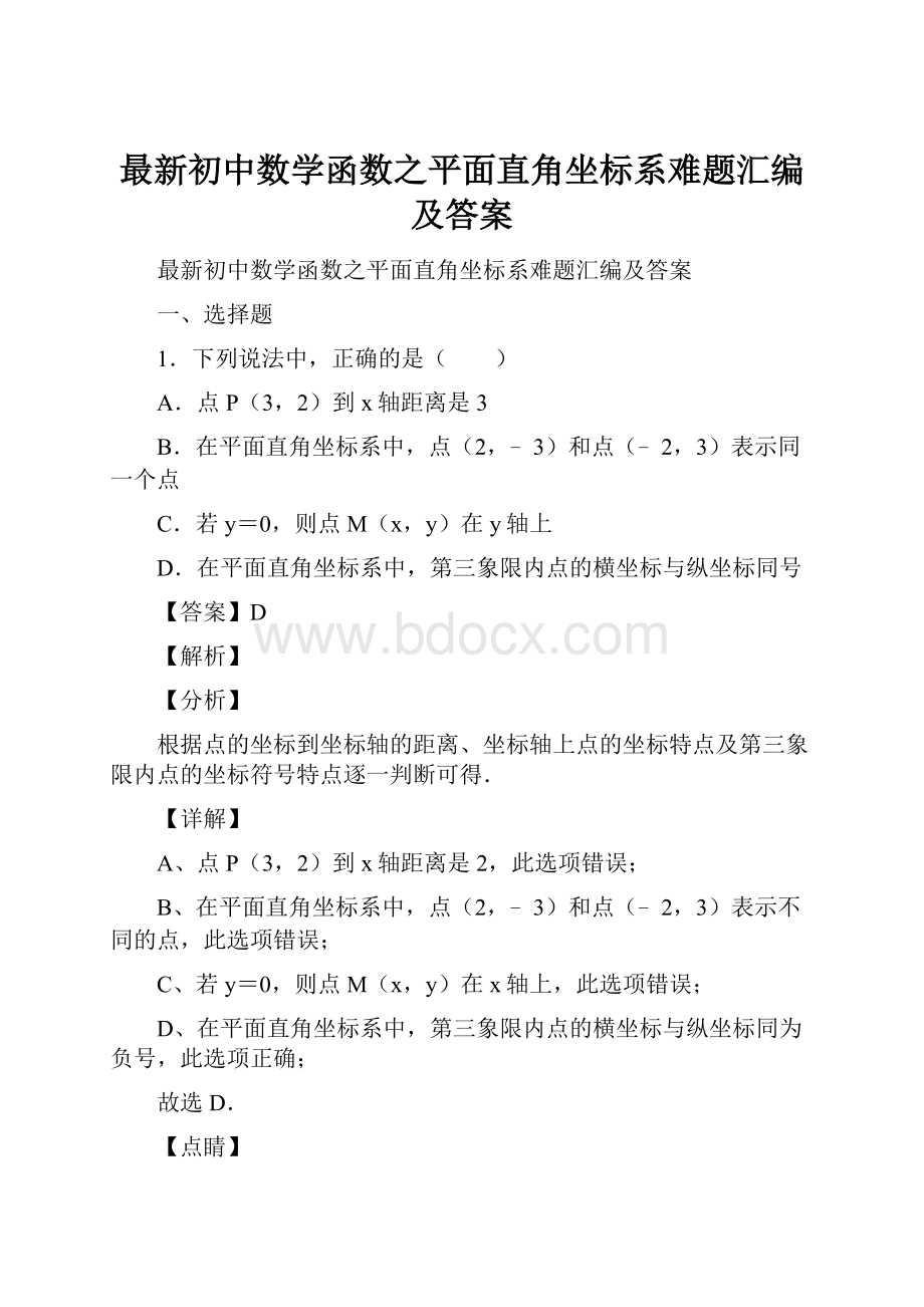 最新初中数学函数之平面直角坐标系难题汇编及答案.docx_第1页