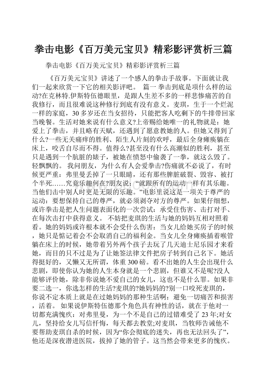 拳击电影《百万美元宝贝》精彩影评赏析三篇.docx