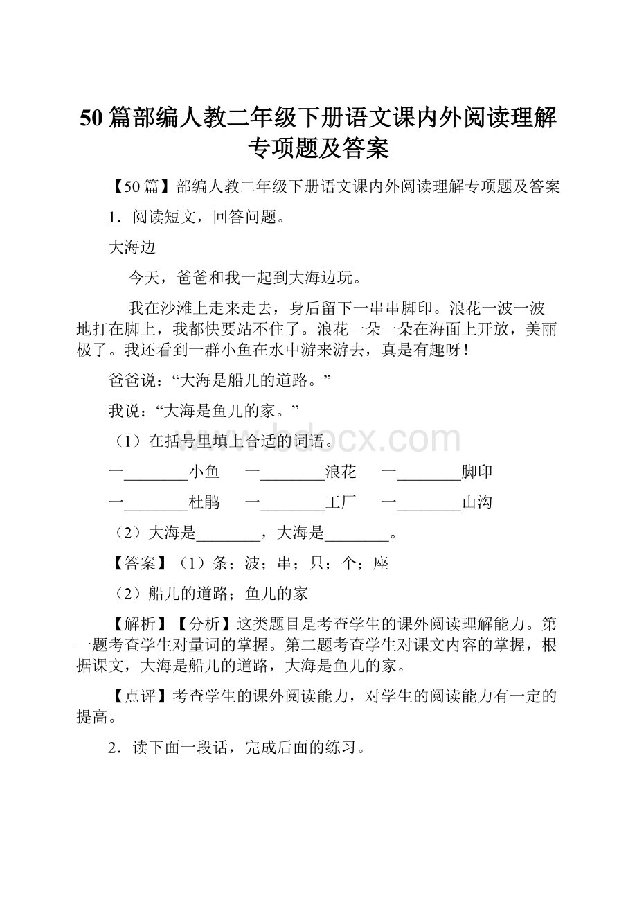 50篇部编人教二年级下册语文课内外阅读理解专项题及答案.docx_第1页