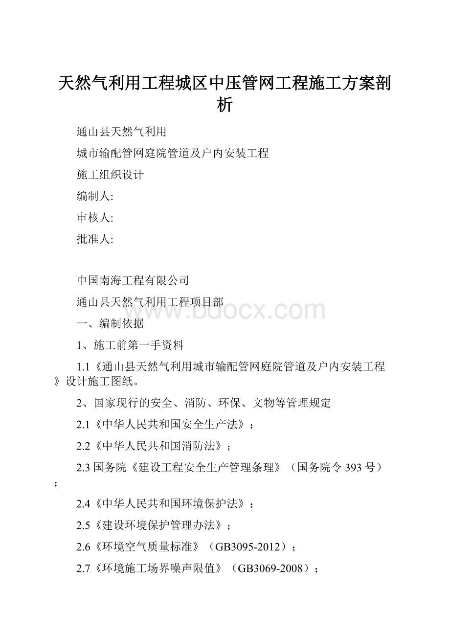 天然气利用工程城区中压管网工程施工方案剖析.docx_第1页