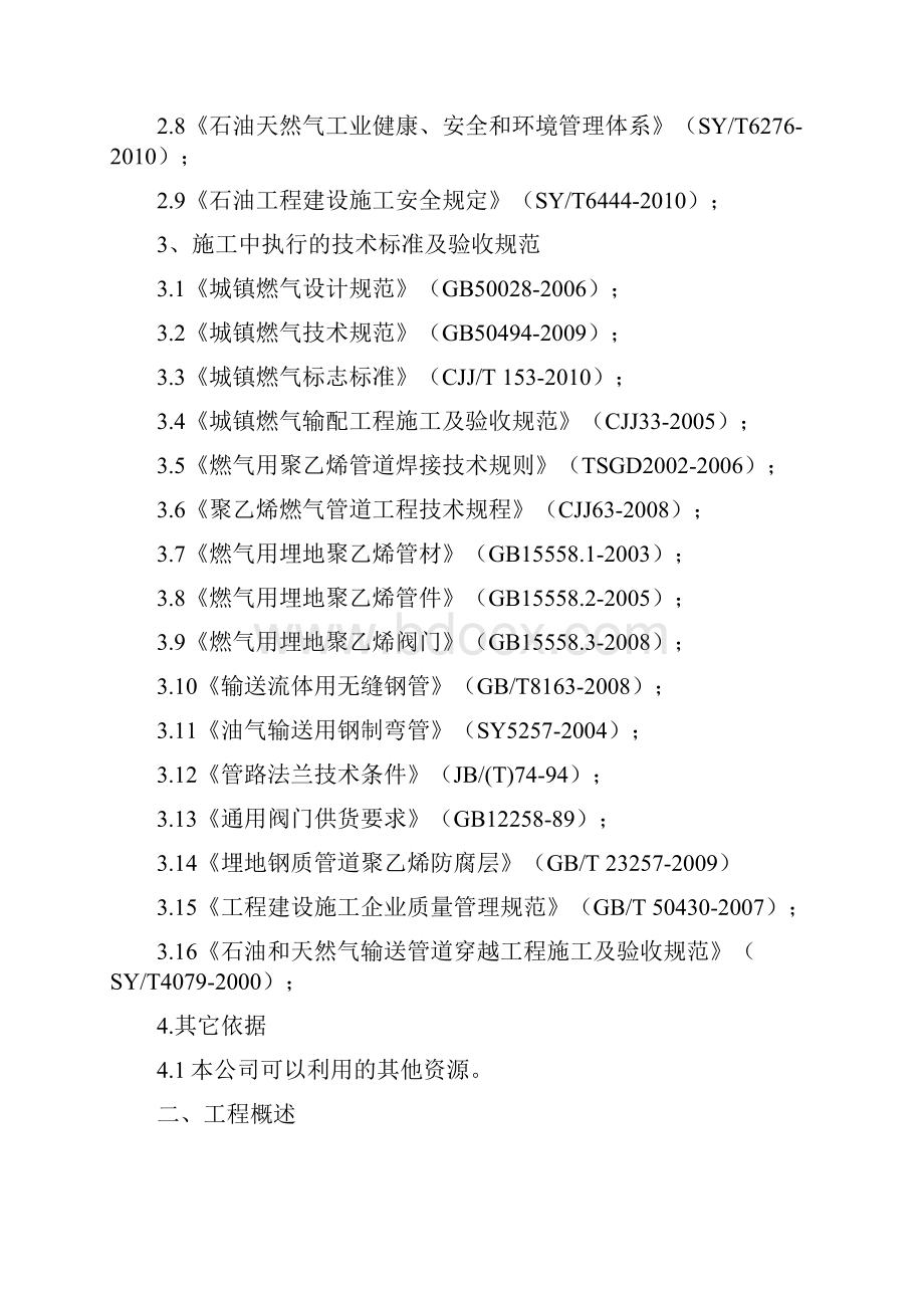 天然气利用工程城区中压管网工程施工方案剖析.docx_第2页