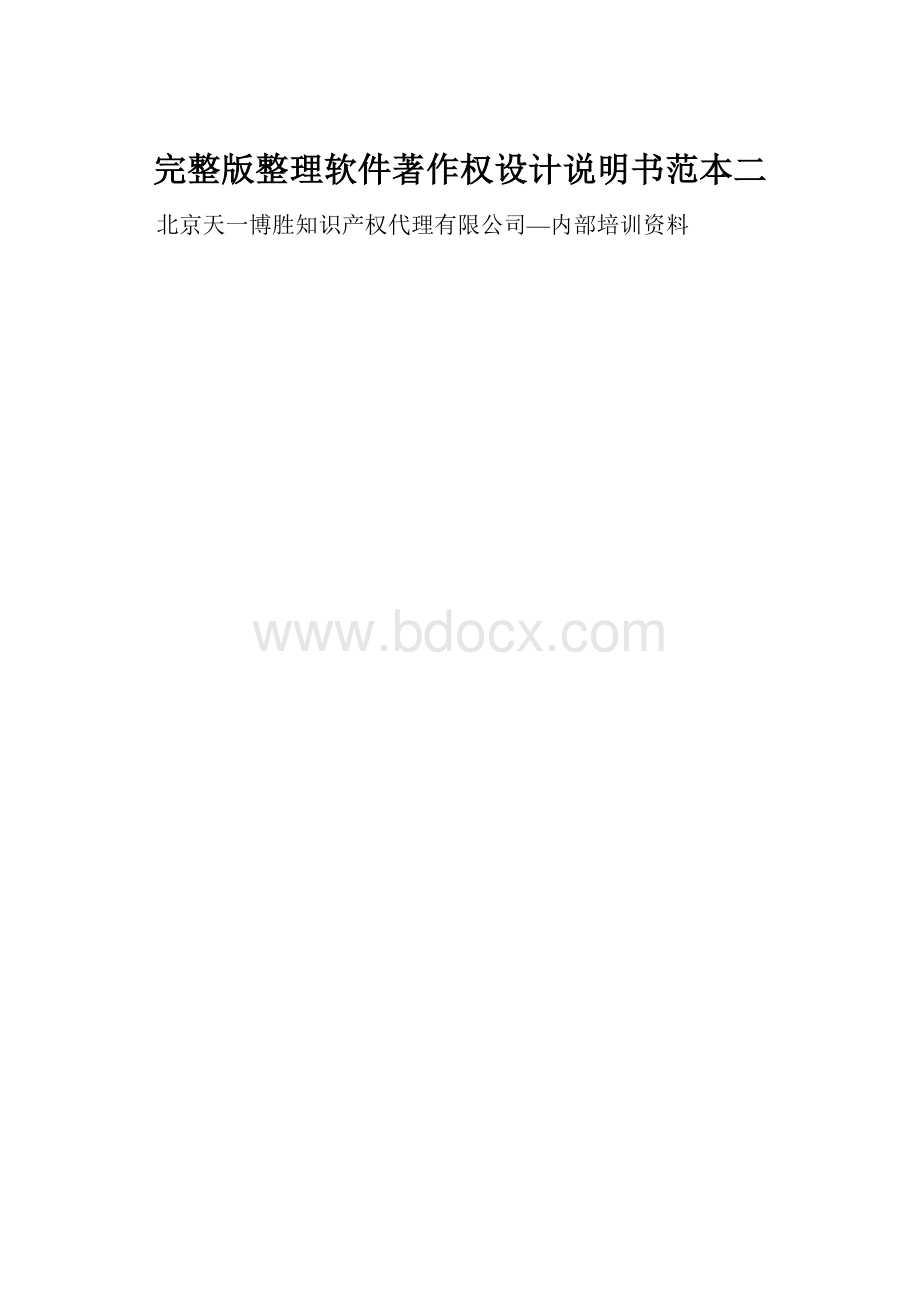 完整版整理软件著作权设计说明书范本二.docx_第1页