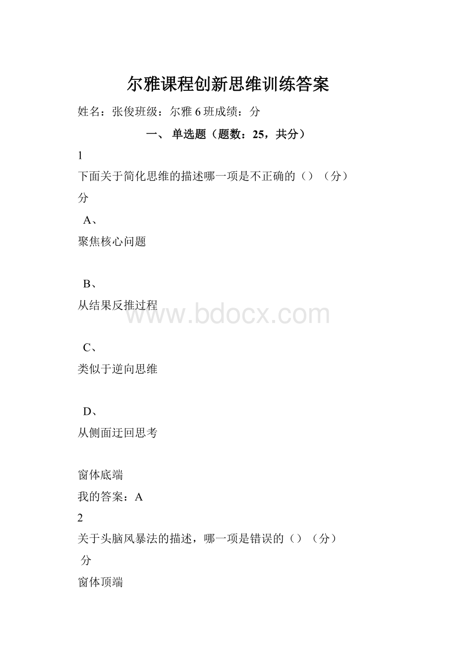 尔雅课程创新思维训练答案.docx