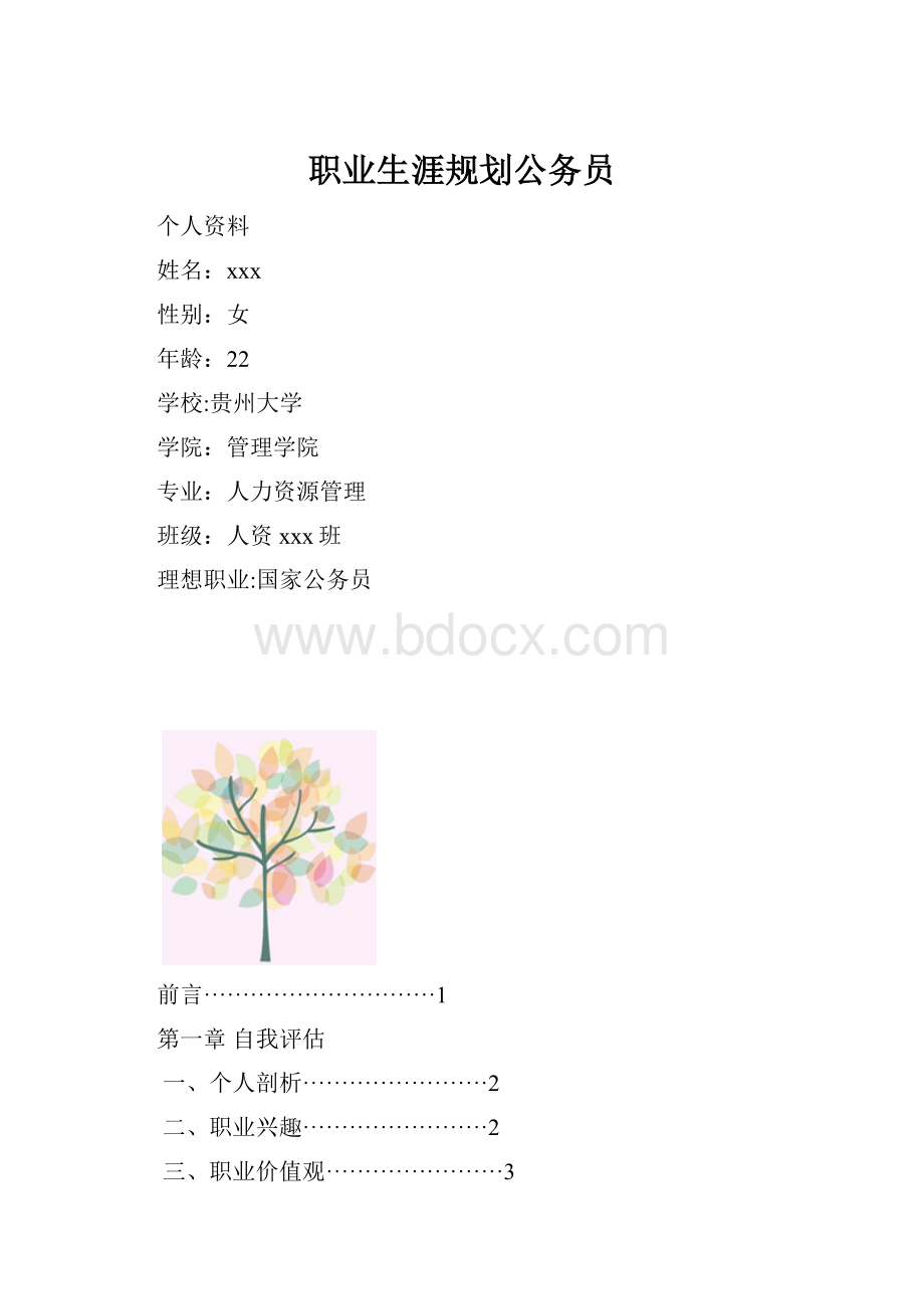 职业生涯规划公务员.docx_第1页