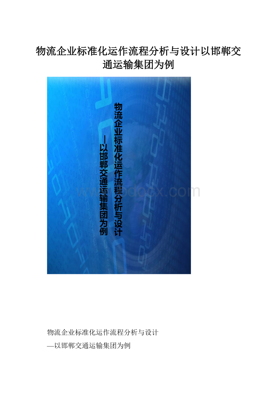 物流企业标准化运作流程分析与设计以邯郸交通运输集团为例.docx