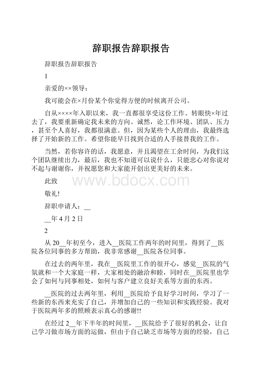 辞职报告辞职报告.docx_第1页