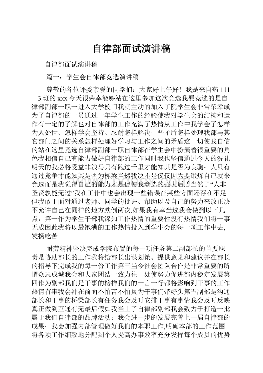 自律部面试演讲稿.docx_第1页