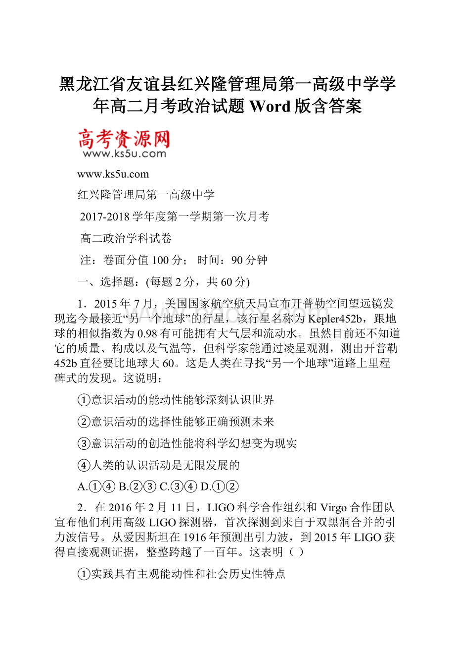 黑龙江省友谊县红兴隆管理局第一高级中学学年高二月考政治试题 Word版含答案.docx