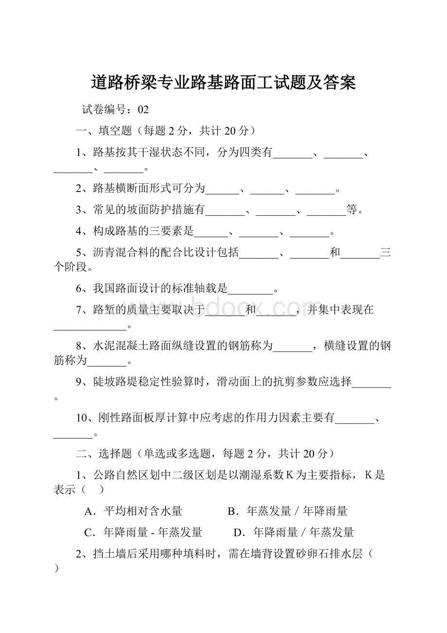 道路桥梁专业路基路面工试题及答案.docx_第1页