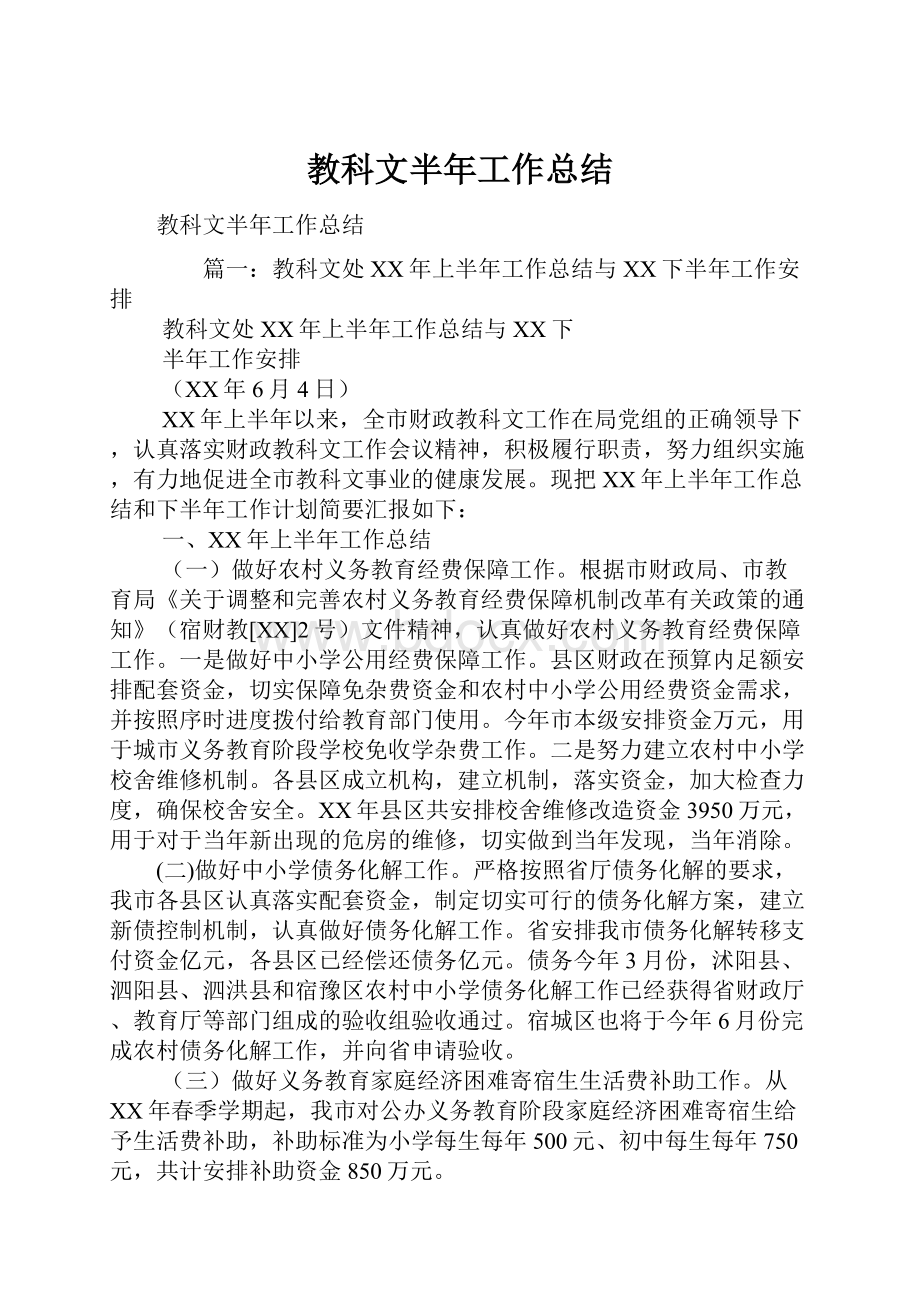 教科文半年工作总结.docx_第1页