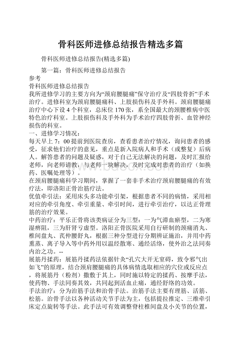 骨科医师进修总结报告精选多篇.docx