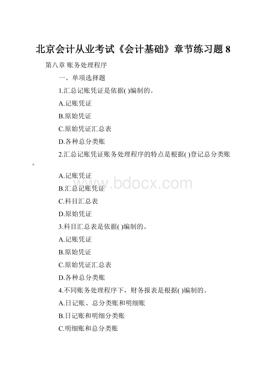 北京会计从业考试《会计基础》章节练习题8.docx