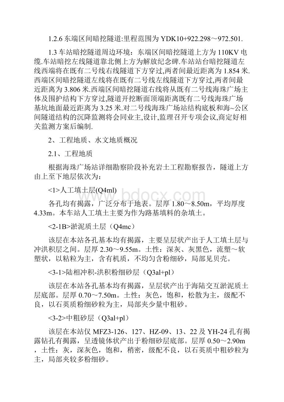 海珠广场站车站暗挖隧道初支结构监测方案.docx_第2页