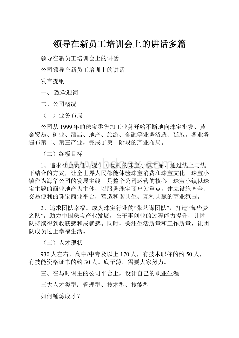 领导在新员工培训会上的讲话多篇.docx