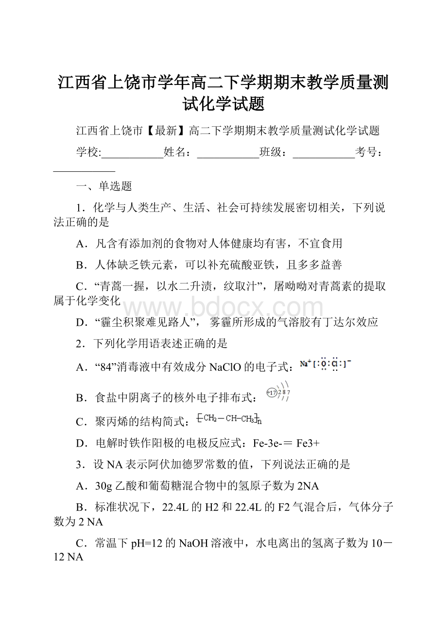 江西省上饶市学年高二下学期期末教学质量测试化学试题.docx