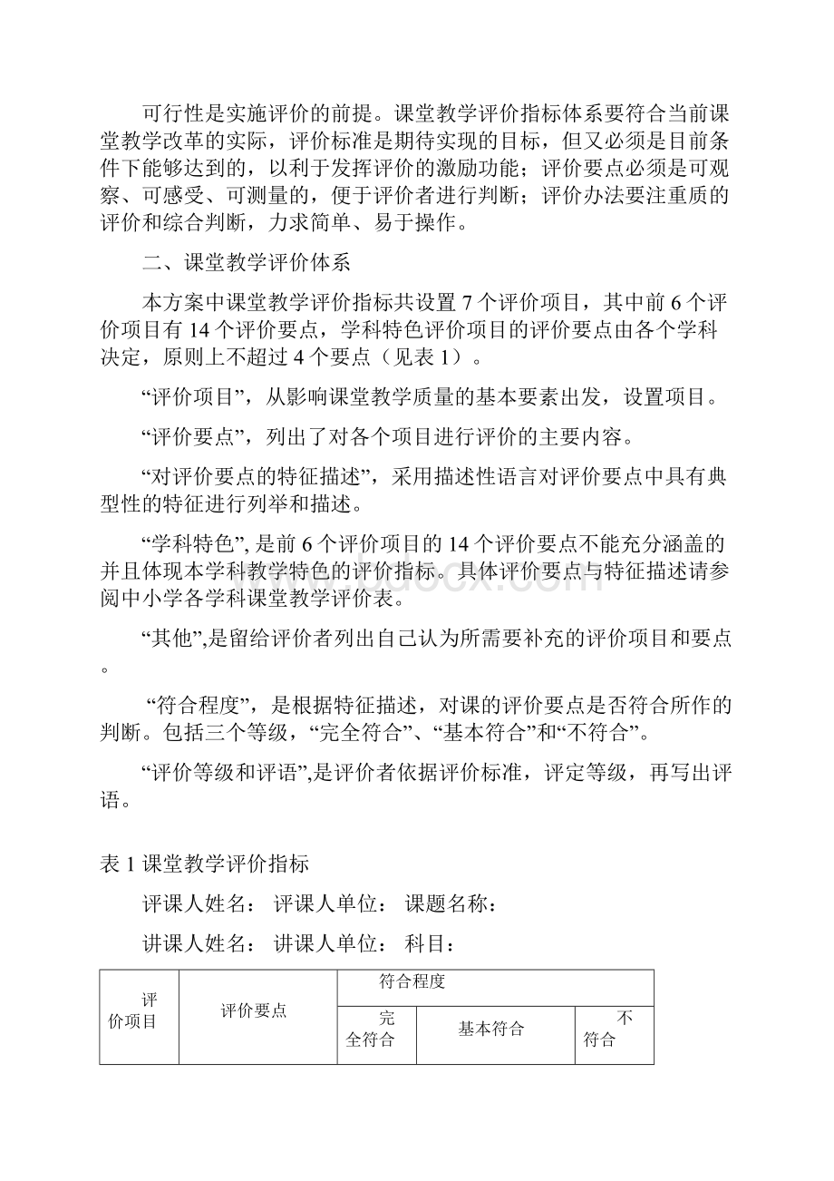 小学课堂教学评价方案3.docx_第2页