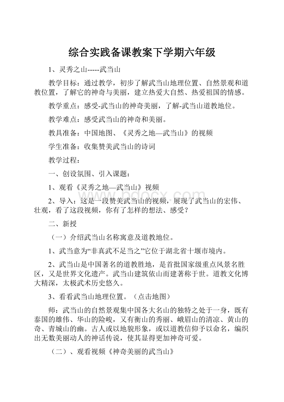 综合实践备课教案下学期六年级.docx