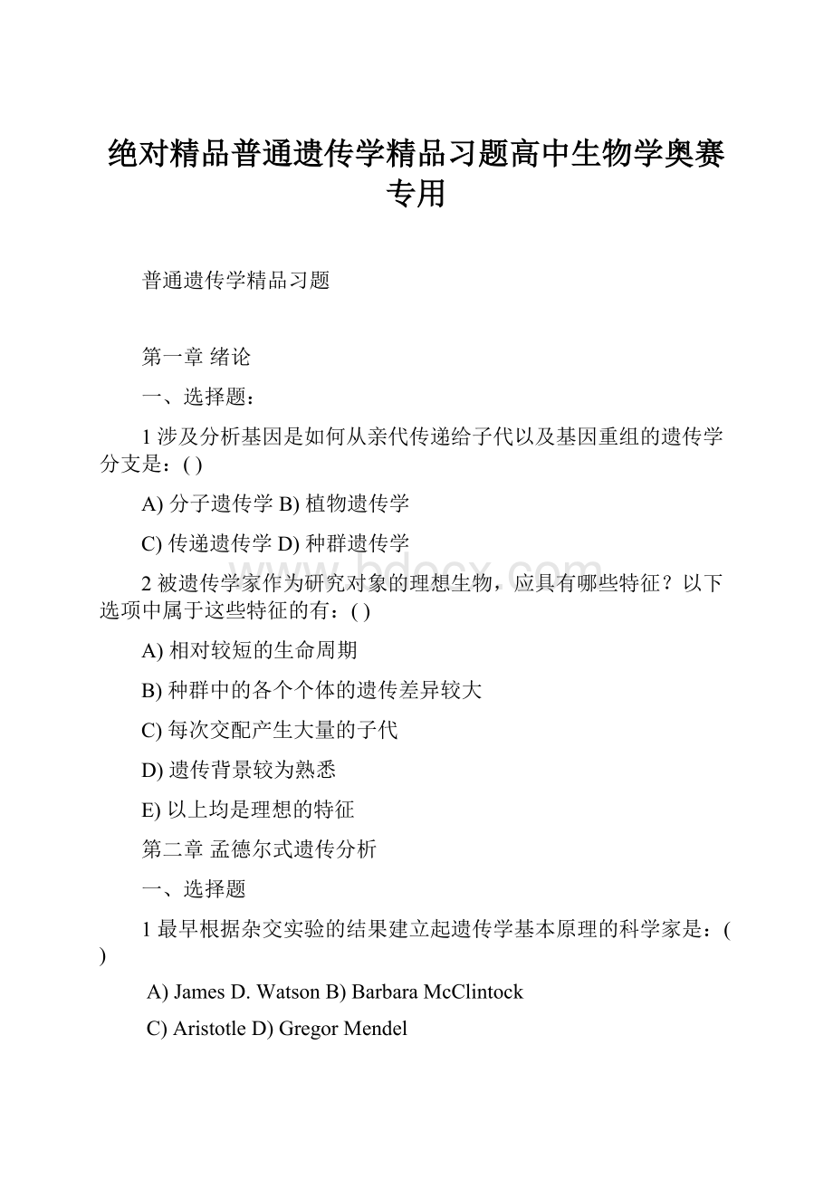 绝对精品普通遗传学精品习题高中生物学奥赛专用.docx