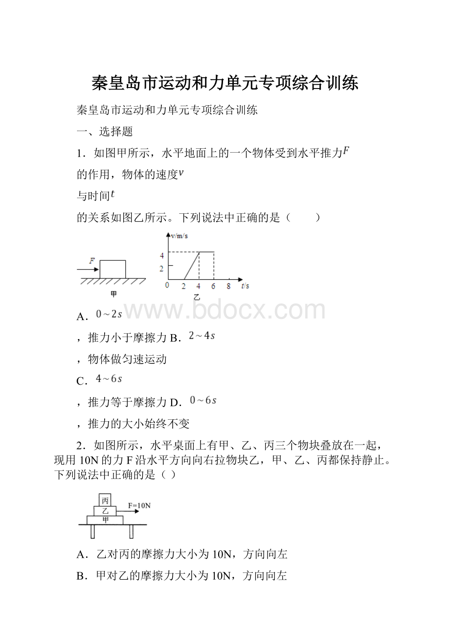 秦皇岛市运动和力单元专项综合训练.docx