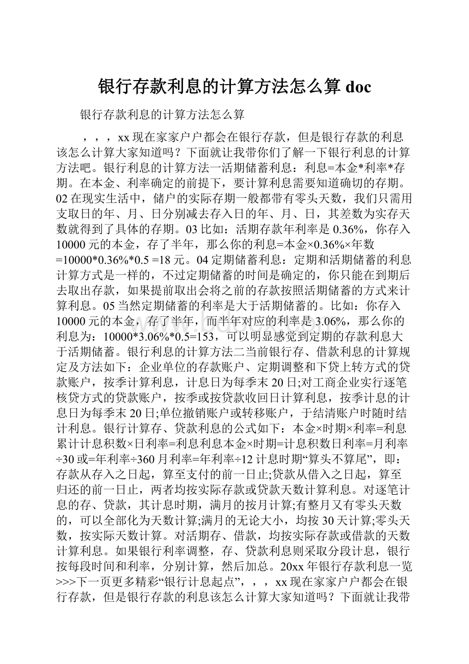 银行存款利息的计算方法怎么算doc.docx_第1页