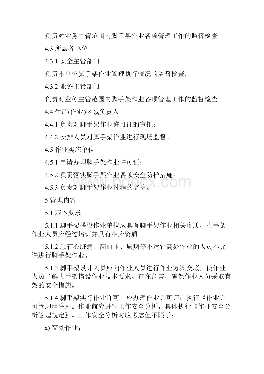 脚手架作业安全管理制度.docx_第2页