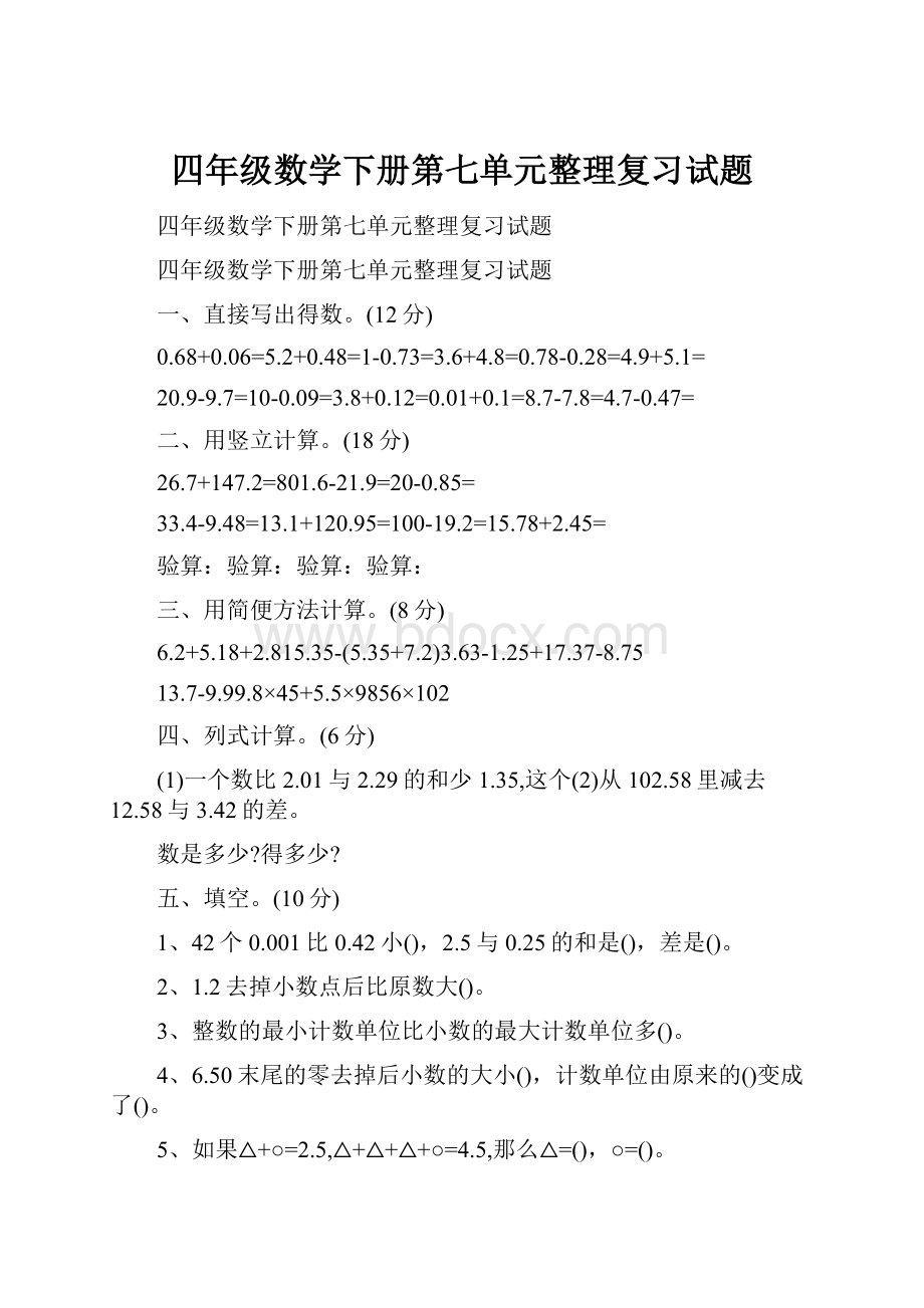 四年级数学下册第七单元整理复习试题.docx_第1页