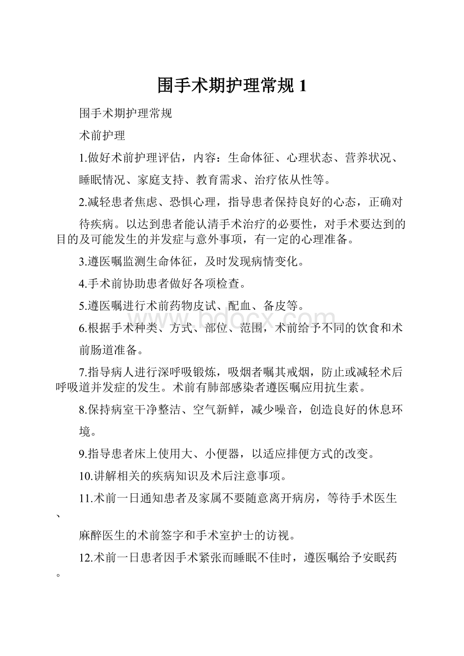 围手术期护理常规1.docx_第1页