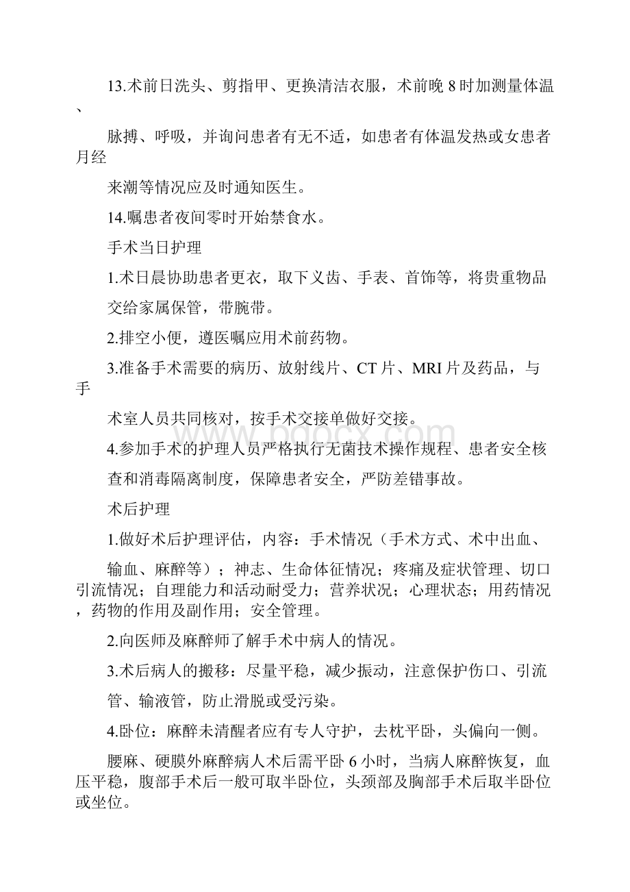 围手术期护理常规1.docx_第2页