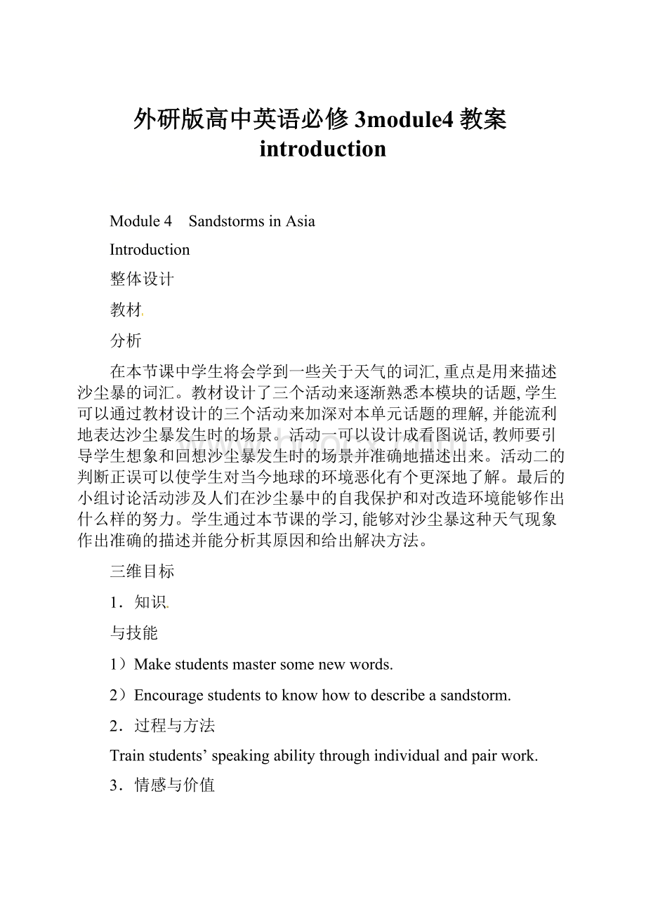 外研版高中英语必修3module4教案introduction.docx_第1页