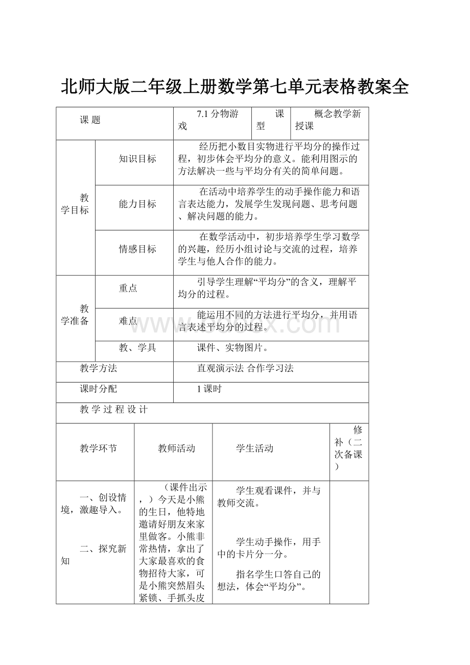 北师大版二年级上册数学第七单元表格教案全.docx