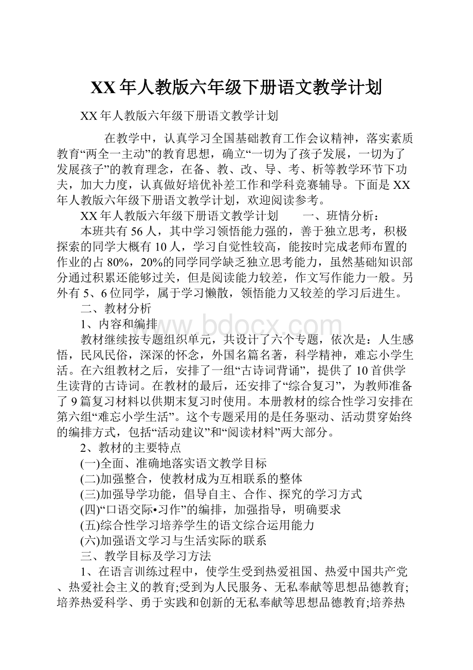 XX年人教版六年级下册语文教学计划.docx_第1页