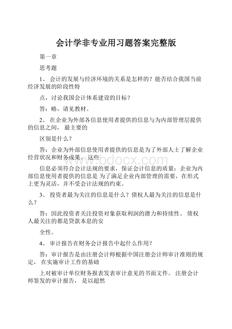 会计学非专业用习题答案完整版.docx_第1页