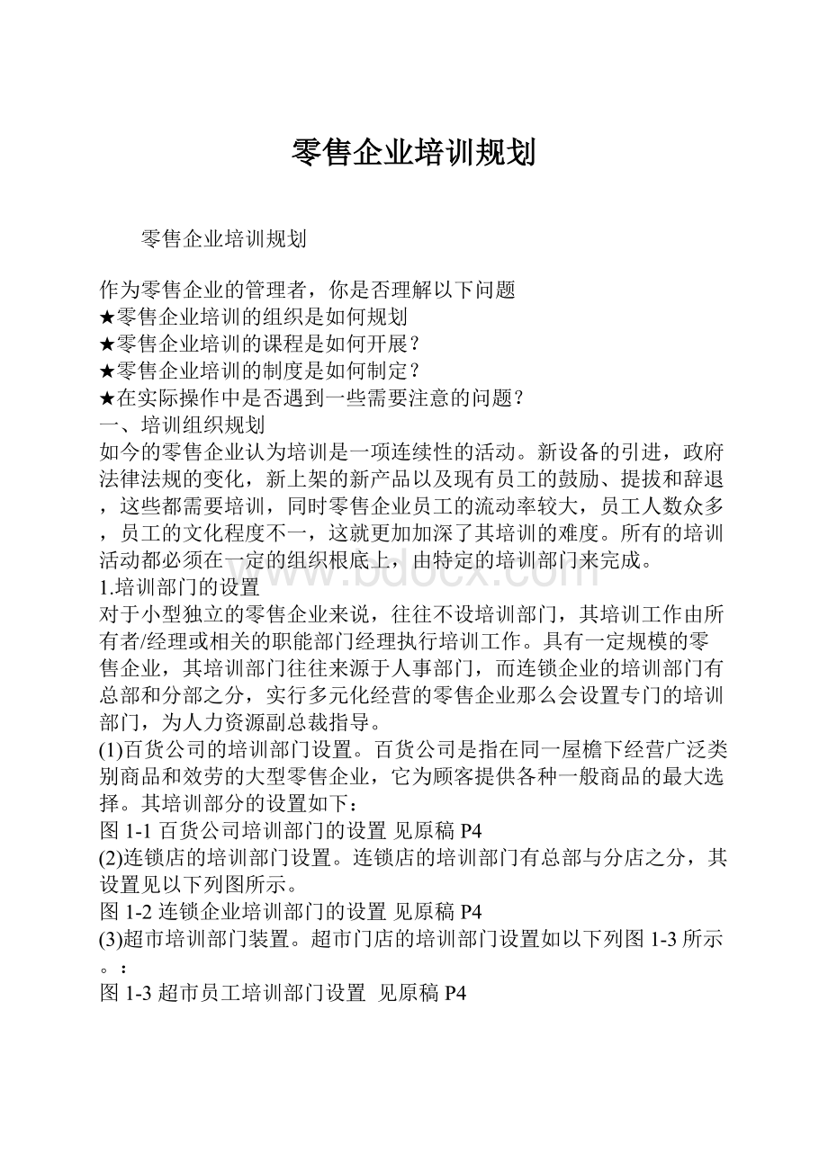 零售企业培训规划.docx_第1页