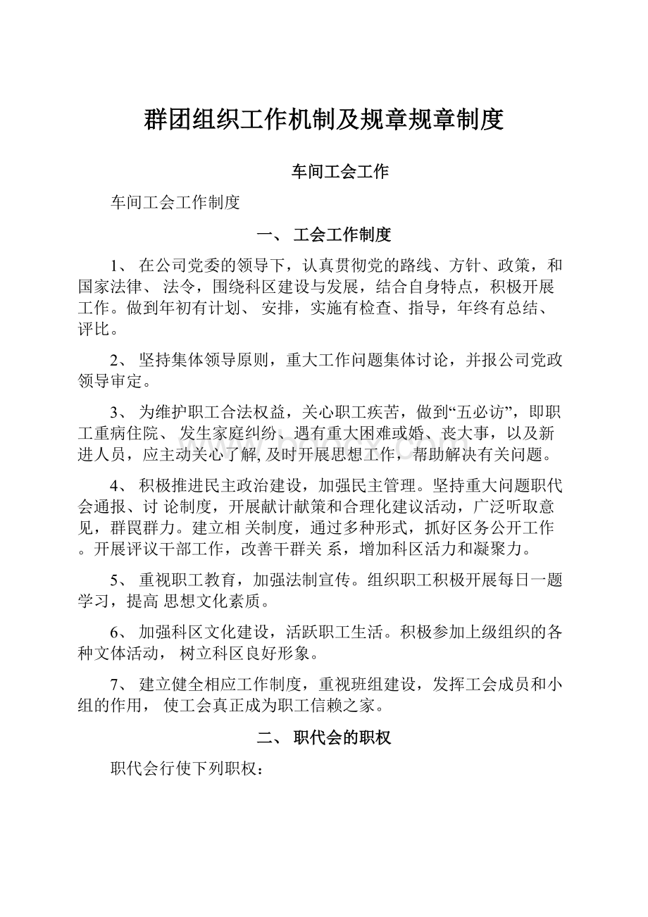 群团组织工作机制及规章规章制度.docx_第1页