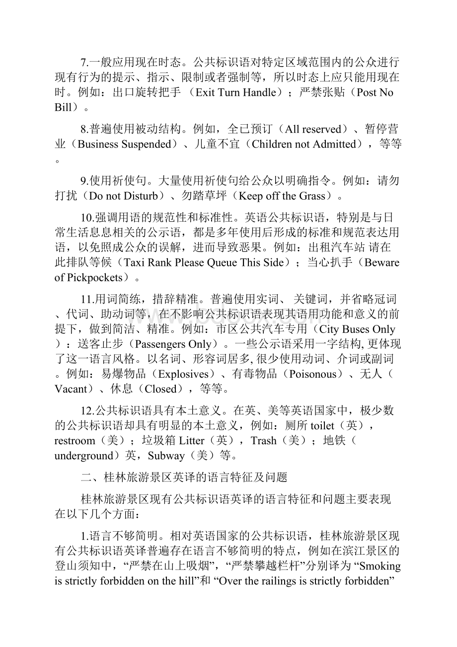 旅游景区公共标识语英译的语言风格及其文化思考.docx_第3页