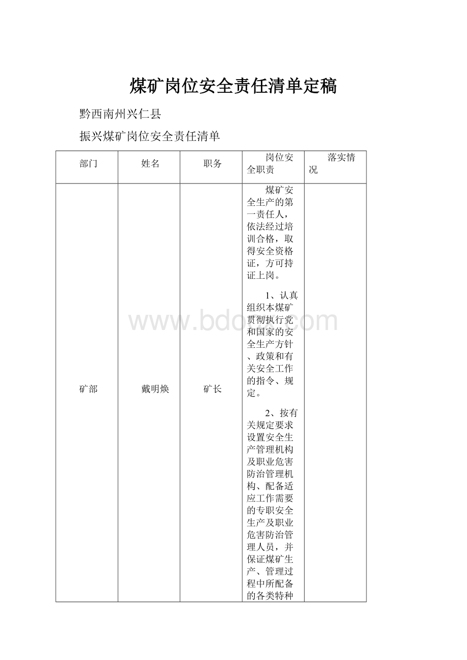 煤矿岗位安全责任清单定稿.docx_第1页