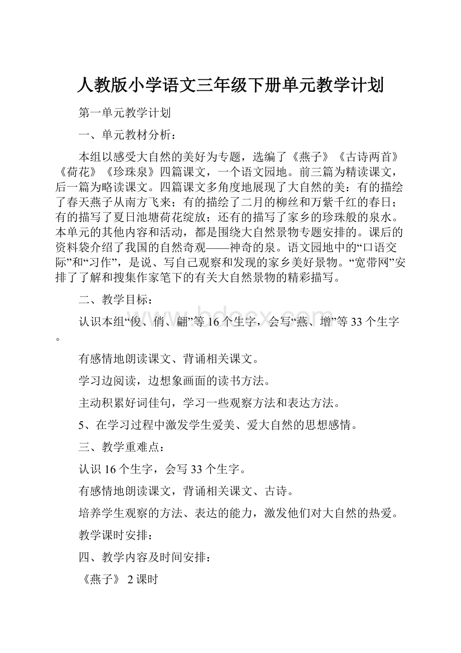 人教版小学语文三年级下册单元教学计划.docx