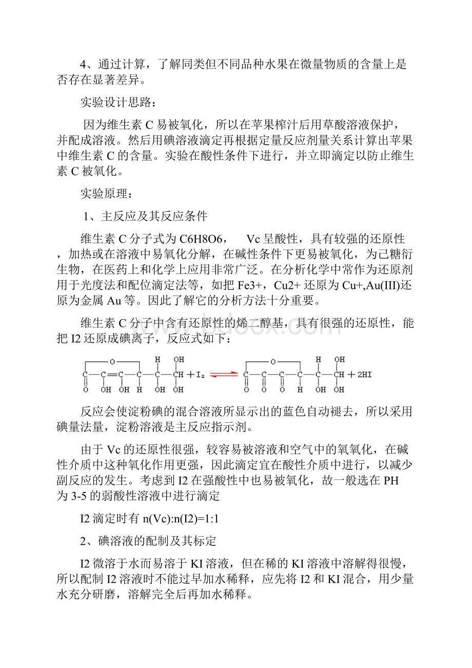 苹果中维生素C含量的测定.docx_第3页