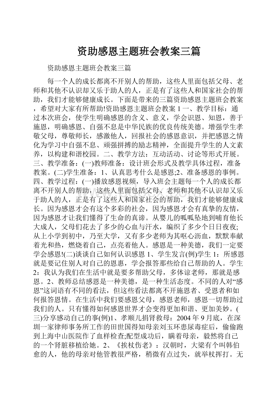 资助感恩主题班会教案三篇.docx