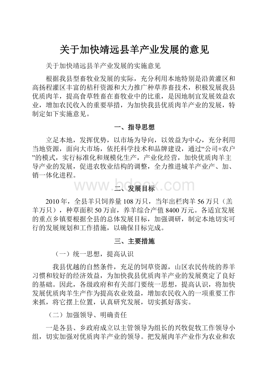 关于加快靖远县羊产业发展的意见.docx_第1页