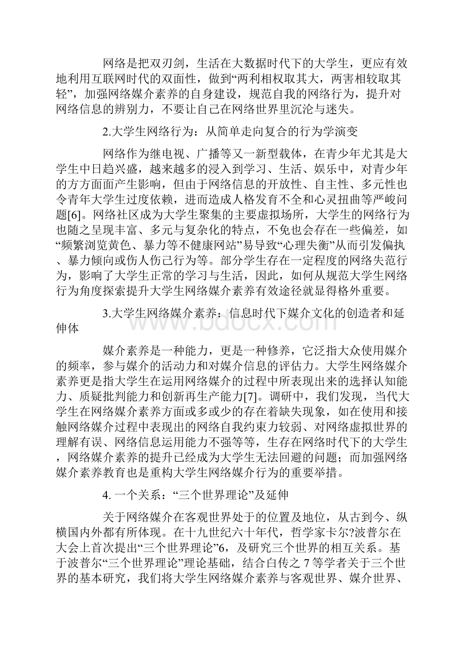 互联网时代下提升大学生网络媒介素养的思考共12页word资料.docx_第2页