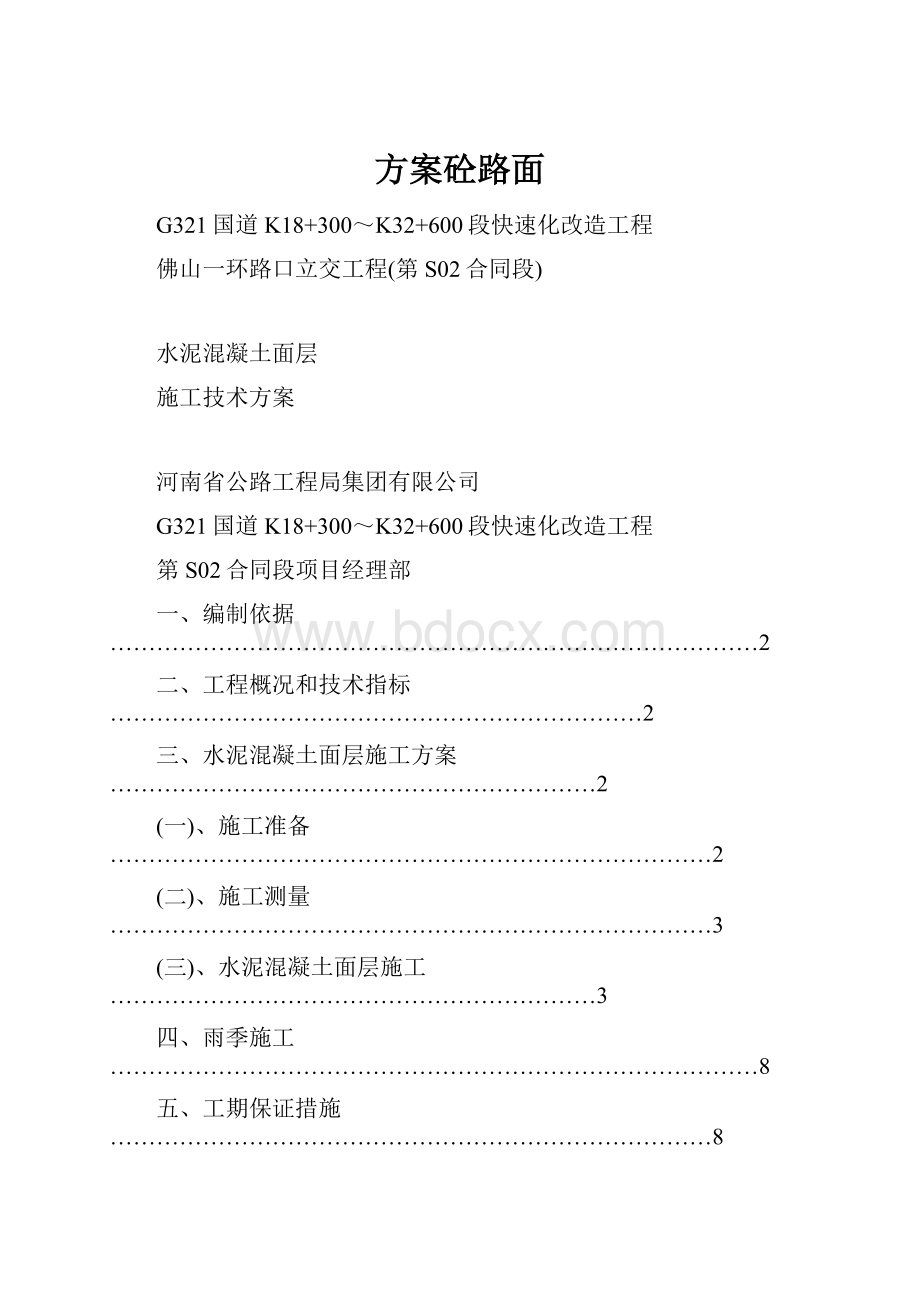 方案砼路面.docx_第1页