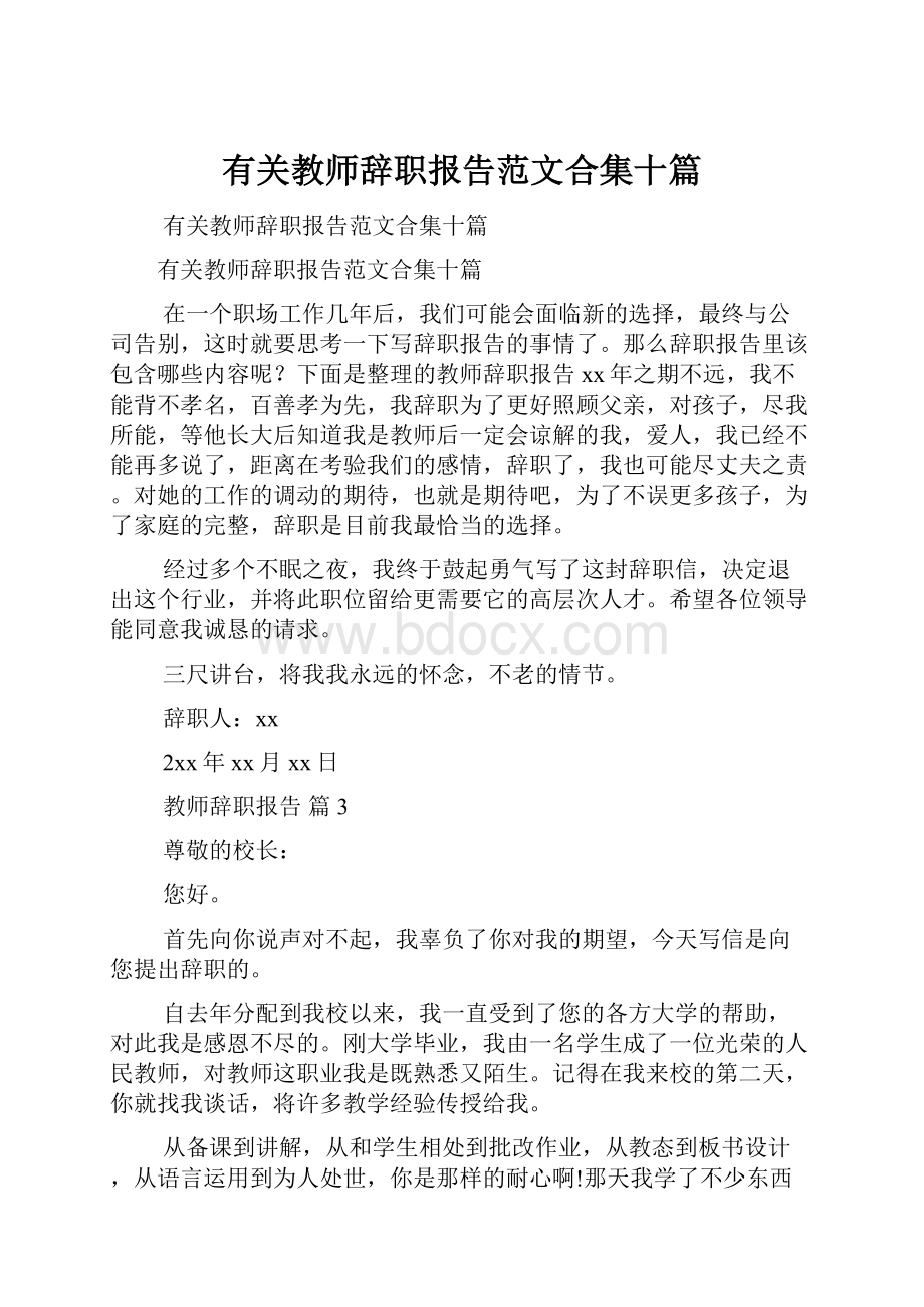 有关教师辞职报告范文合集十篇.docx_第1页